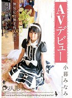 小暮みなみ