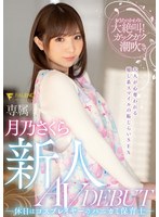月乃さくら