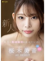 桜木美音