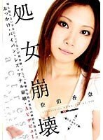 佐伯香奈