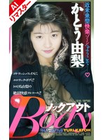 かとう由梨