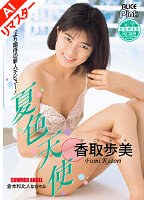 香取歩美