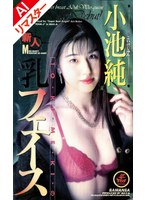 小池純