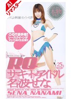 名波せな