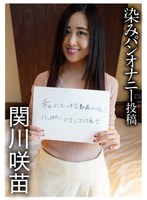 関川咲苗