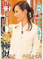 西尾かおり