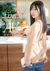 新井いおり