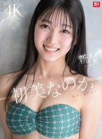 初美なのか