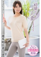 池本明日菜