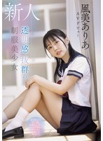 風美ありあ