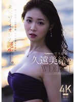 久遠美緒