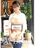 桜井にいな