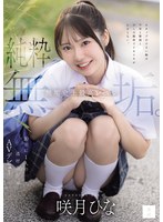 咲月ひな