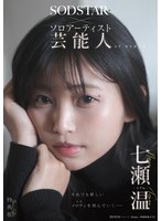 七瀬温