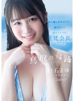 白石まゆ