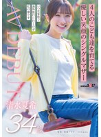 清水夏希