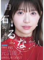 白石るな