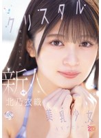北乃衣織