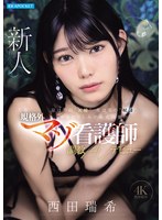 西田瑞希