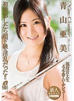 青山亜美