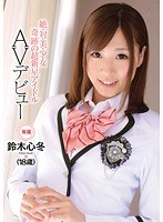 鈴木心冬