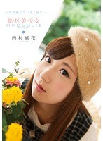 内村風花