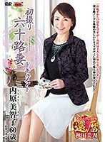 内原美智子