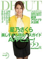 星乃さくら