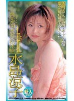 水島涼子