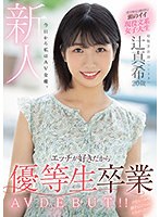 辻真希