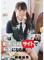 鈴森柚季