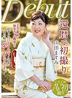 山田ますみ