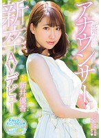 新井優香