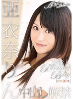 亜衣奈りん
