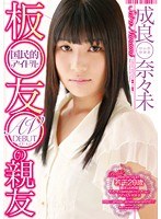 成良奈々未