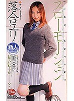 落合ユリ